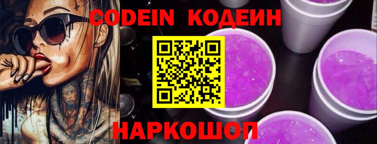 Codein напиток Lean (лин)  Вход с VPN  Петрозаводск 